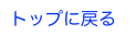 トップに戻る