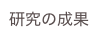 研究の成果
