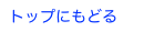 トップにもどる