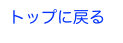 トップに戻る