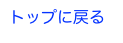 トップに戻る